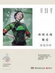 你因灵魂而被爱·张爱玲传