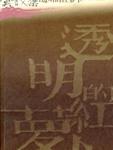 年轻母亲2中文字幕