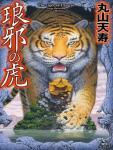 琅琊之虎