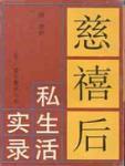 慈禧后私生活实录
