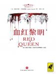 红血女王1·血红黎明