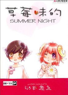 草莓味的Summer　Night