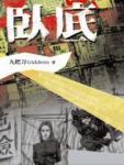 Revenge（复仇无删减）,韩漫Revenge（复仇无删减）最终话,Revenge（复仇无删减）漫画在线观看,Revenge（复仇无删减）韩国漫画百度云网盘下载,Revenge（复仇无删减）韩漫完整版免费在线观看,18韩漫无羞遮漫画