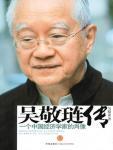 吴敬琏传·一个中国经济学家的肖像
