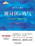 被讨厌的勇气：“自我启发之父”阿德勒的哲学课