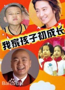 我家孩子初成长