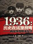 1936：历史在这里拐弯——西安事变始末纪实