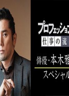 プロフェッショナル仕事の流儀「本木雅弘スペシャル」