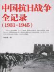 中国抗日战争全记录（1931-1945）