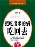 把吃出来的病吃回去