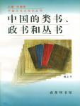 中国的类书、政书和丛书