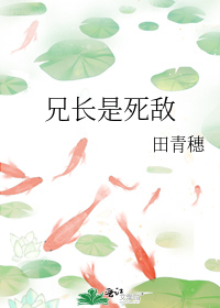 兄长是死敌