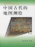 中国古代的地图测绘