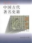 中国古代著名史籍