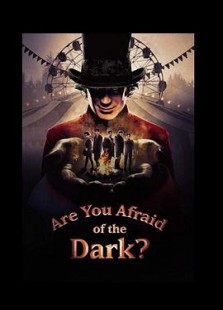 你害怕黑暗吗？第一季