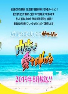 名古屋行き最終列車2019～夏～内海で愛を叫ぼう