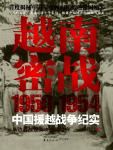 越南密战·1950-1954中国援越战争纪实