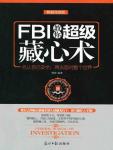 FBI教你超级藏心术