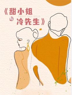 甜小姐与冷先生