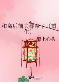 和离后前夫称帝了(重生)