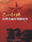 巴山红旗·红四方面军川陕纪实