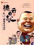德云日记2·师徒三十六计