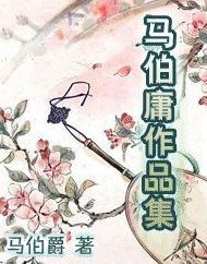 马伯庸中篇作品