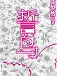 他与她,韩漫他与她最终话,他与她漫画在线观看,他与她韩国漫画百度云网盘下载,他与她韩漫完整版免费在线观看,18韩漫无羞遮漫画