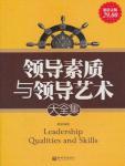 领导素质与领导艺术大全集