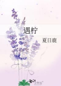 遇柠