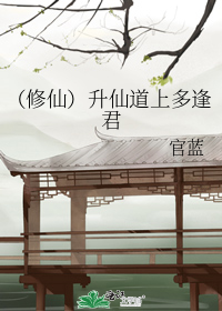 (修仙)升仙道上多逢君