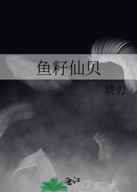鱼籽仙贝