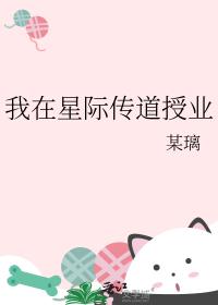 我在星际传道授业
