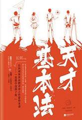 天才基本法