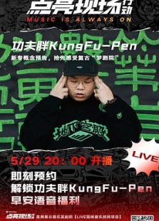 功夫胖 Kungfu-Pen “THE DREAMER” 2020 线上音乐会