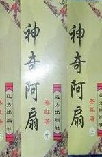 神奇阿扇