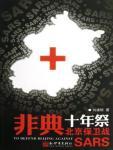 非典十年祭·北京保卫战