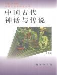 中国古代神话与传说