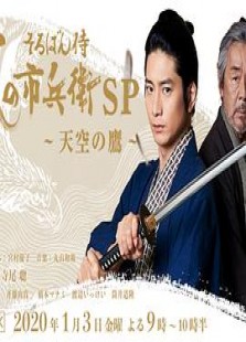 算盘武士 风之市兵卫SP 天空之鹰