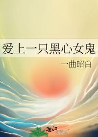 爱上一只黑心女鬼