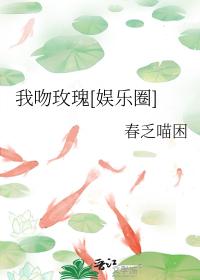 我吻玫瑰[娱乐圈]