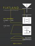 平面国：及正方形的多维世界历险记