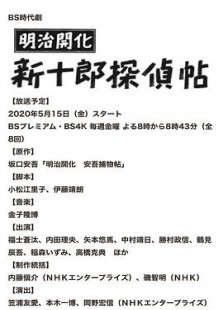 明治开化新十郎侦探帖剧情介绍 电视剧 努努书坊 明治开化新十郎侦探帖剧情介绍 电视剧 努努书坊