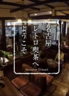 纪实72小时 欢迎来到名古屋的复古咖啡馆