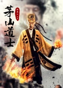 茅山道士