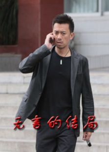 无言的结局