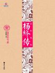 百年风华·杨绛传