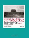 张鸣说历史：重说中国古代史