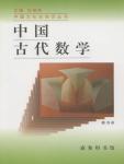 中国古代数学