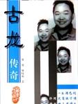 古龙传奇